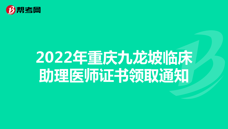 2022年重慶九龍坡臨床助理醫師證書領取通知