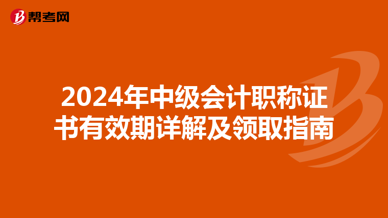 2024年中級(jí)會(huì)計(jì)職稱(chēng)證書(shū)有效期詳解及領(lǐng)取指南