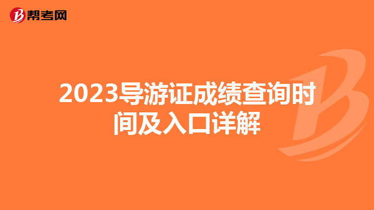 2023导游证成绩查询时间及入口详解