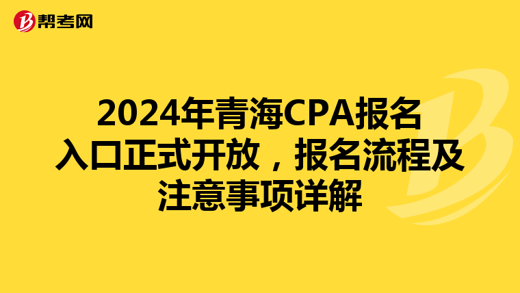 2024年青海CPA报名入口正式开放，报名流程及注意事项详解