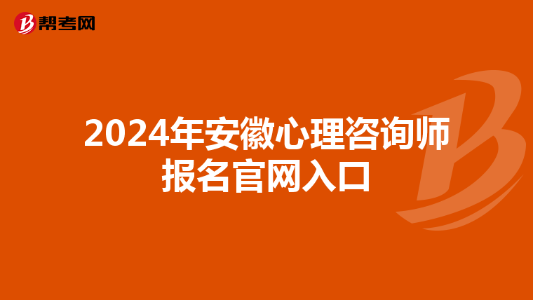 2024年安徽心理咨询师报名官网入口