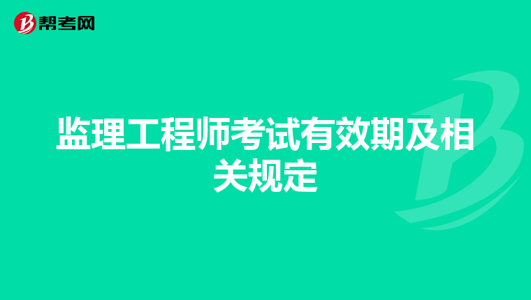 监理工程师考试有效期及相关规定