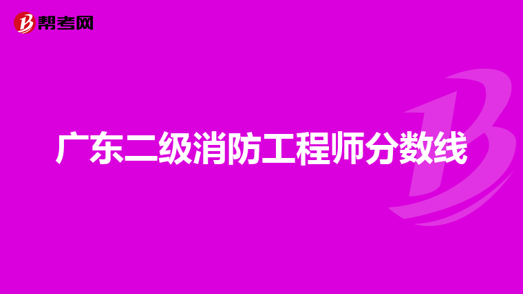 广东二级消防工程师分数线