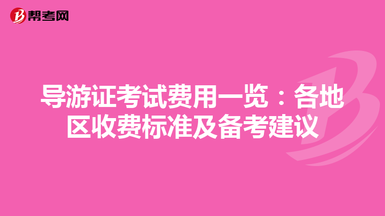 导游证考试费用一览：各地区收费标准及备考建议