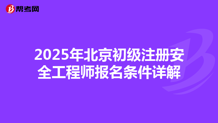 2025年北京初级注册安全工程师报名条件详解