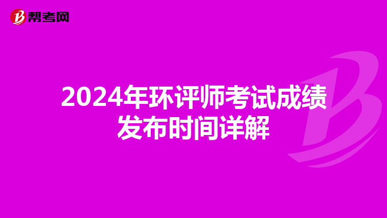 2024年环评师考试成绩发布时间详解