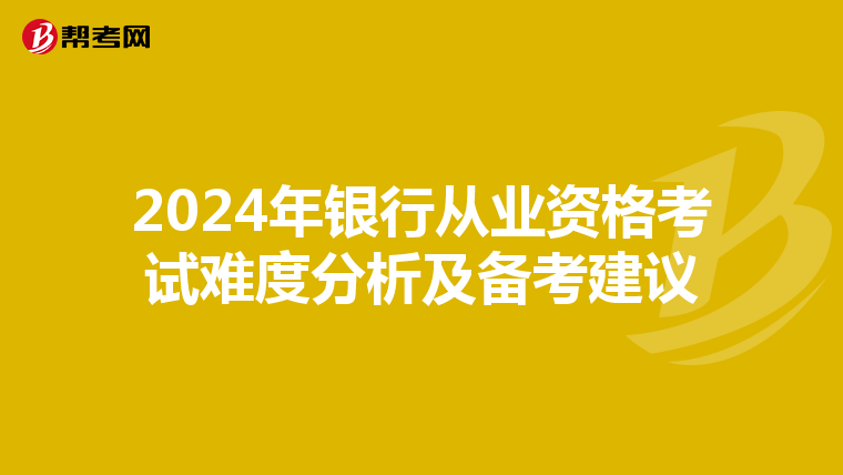 2024年银行从业资格考试难度分析及备考建议