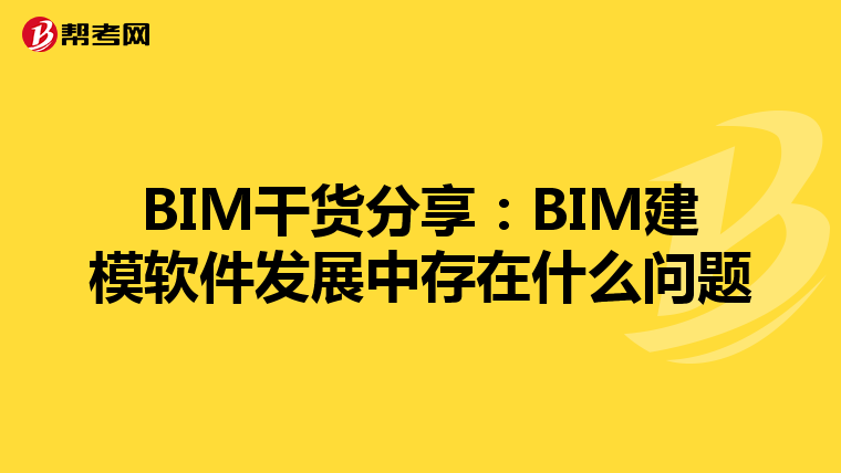 BIM干货分享：BIM建模软件发展中存在什么问题