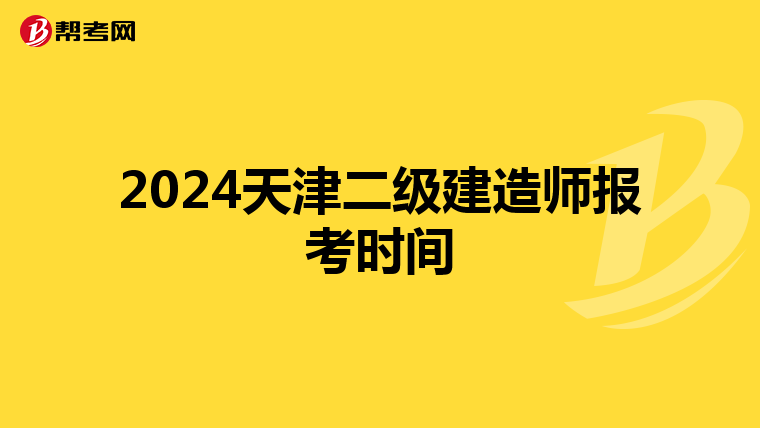 2024天津二級(jí)建造師報(bào)考時(shí)間