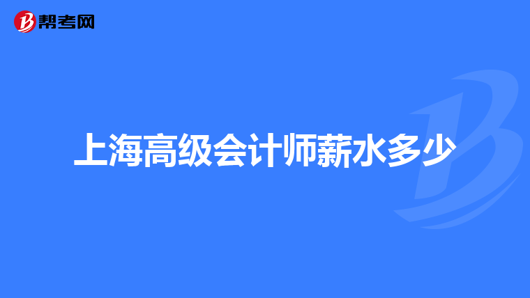 上海高级会计师薪水多少