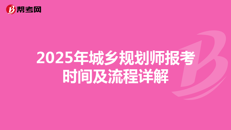 2025年城乡规划师报考时间及流程详解