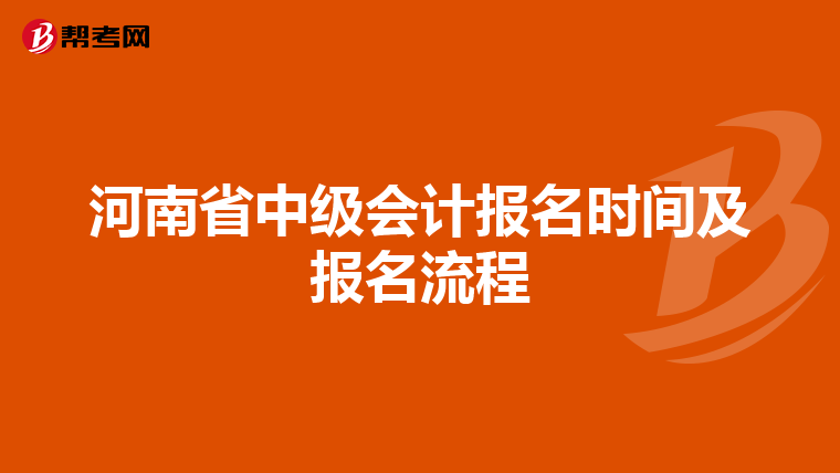 河南省中级会计报名时间及报名流程