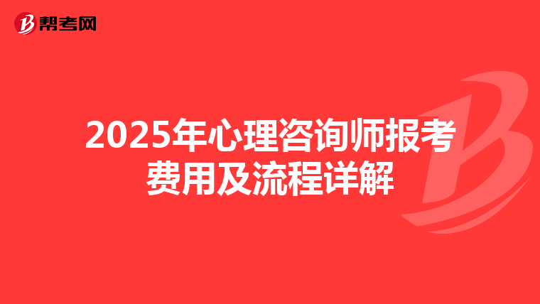 2025年心理咨詢師報考費用及流程詳解