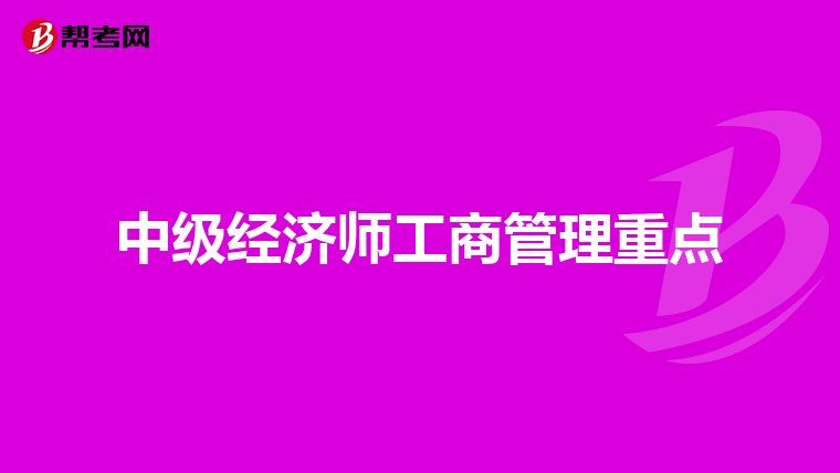 中级经济师工商管理重点