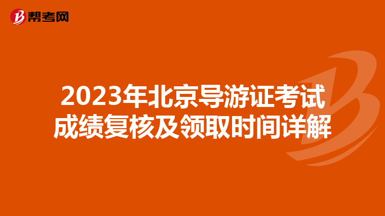 2023年北京导游证考试成绩复核及领取时间详解