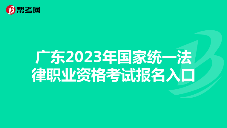 广东2023年国家统一法律职业资格考试报名入口