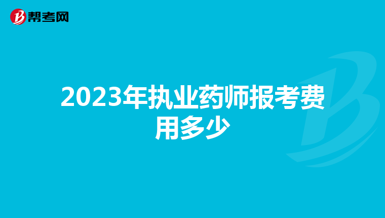 2023年执业药师报考费用多少