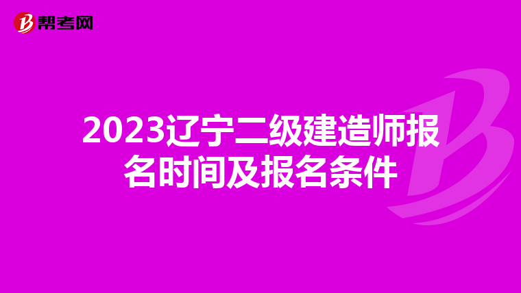 2023辽宁二级建造师报名时间及报名条件