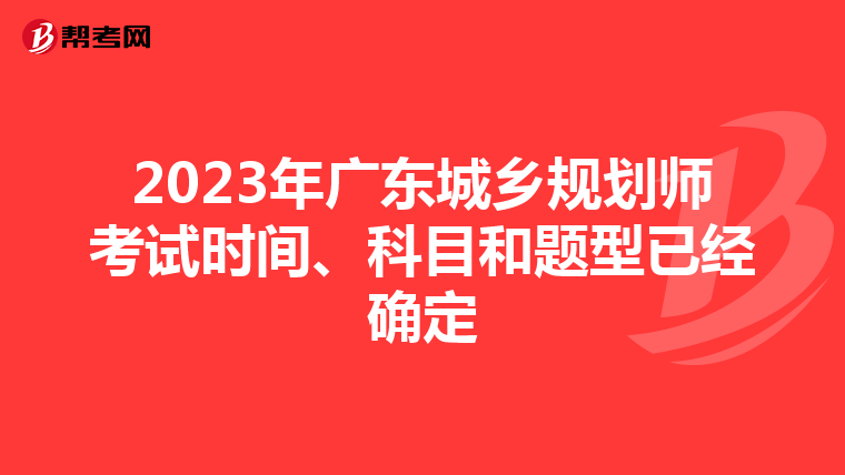 2023年广东城乡规划师考试时间、科目和题型已经确定