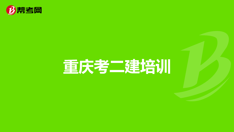 重庆考二建培训