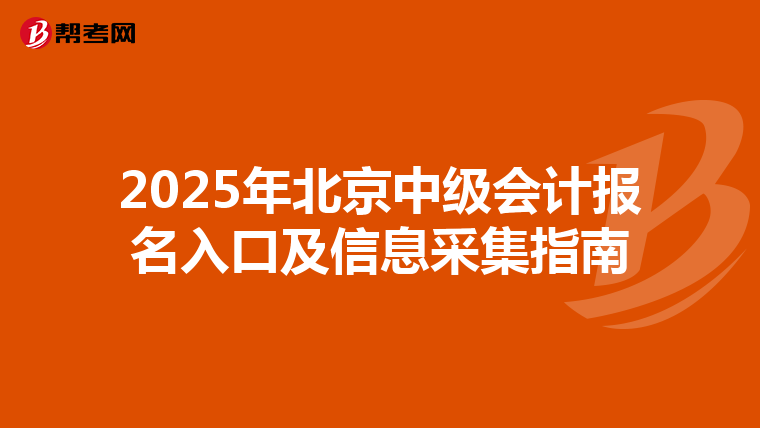 2025年北京中级会计报名入口及信息采集指南