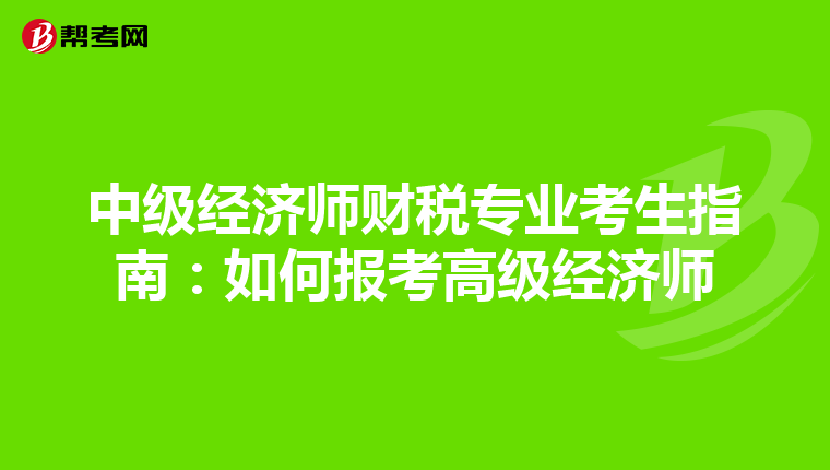 中级经济师财税专业考生指南：如何报考高级经济师