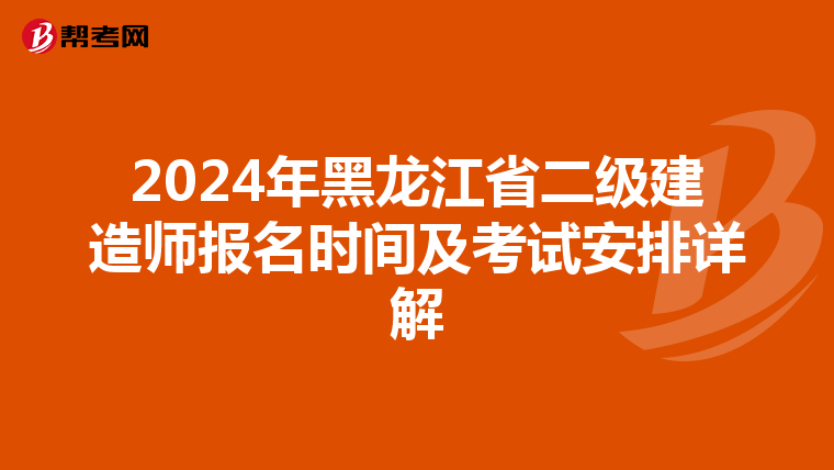 2024年黑龙江省二级建造师报名时间及考试安排详解