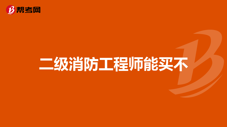 二级消防工程师能买不