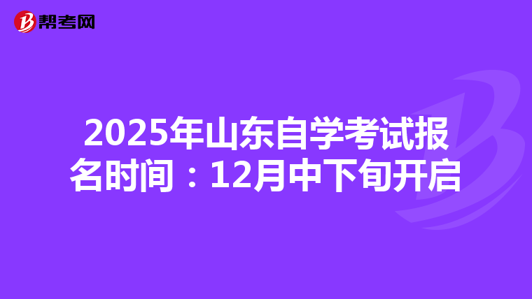 2025年山东自学考试报名时间：12月中下旬开启