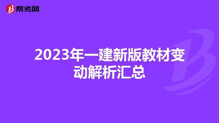 2023年一建新版教材变动解析汇总