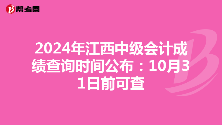 2024年江西中级会计成绩查询时间公布：10月31日前可查