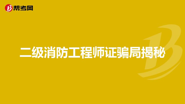二级消防工程师证骗局揭秘