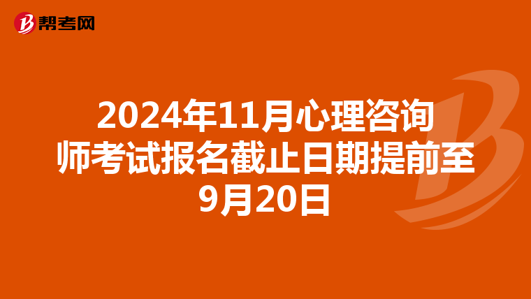 2024年11月心理咨询师考试报名截止日期提前至9月20日