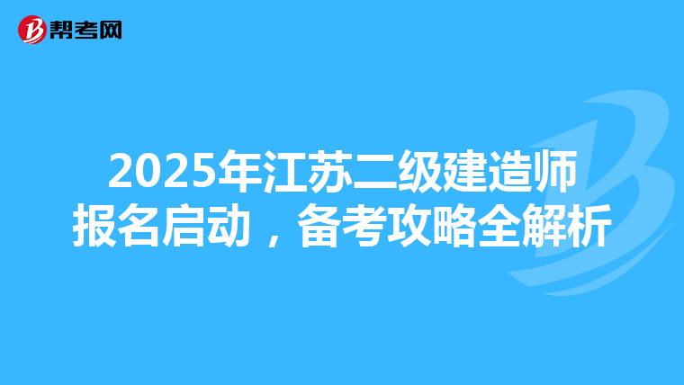2025年江苏二级建造师报名启动，备考攻略全解析