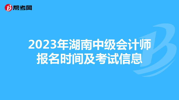 2023年湖南中級會計(jì)師報名時間及考試信息