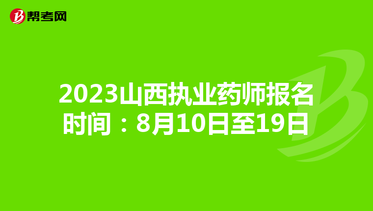2023山西执业药师报名时间：8月10日至19日