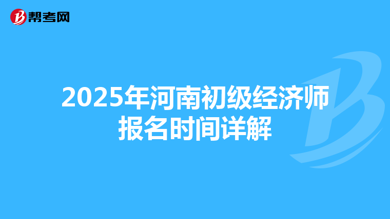 2025年河南初级经济师报名时间详解