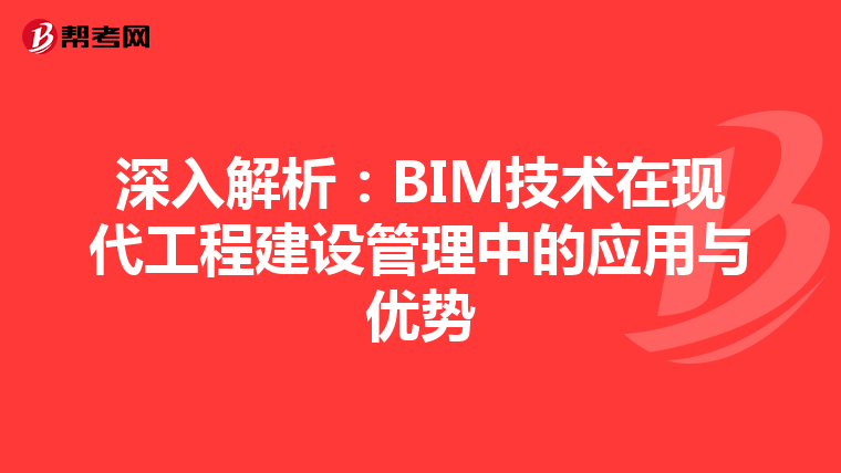 深入解析：BIM技术在现代工程建设管理中的应用与优势