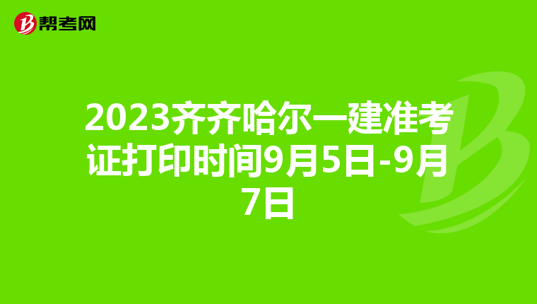 2023齐齐哈尔一建准考证打印时间9月5日-9月7日
