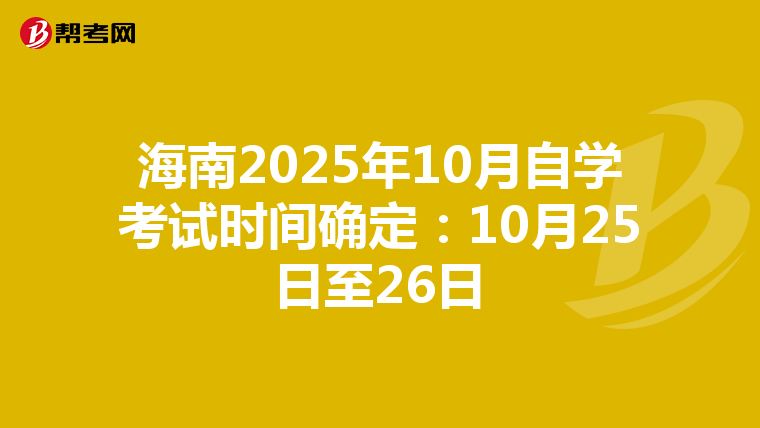 海南2025年10月自学考试时间确定：10月25日至26日
