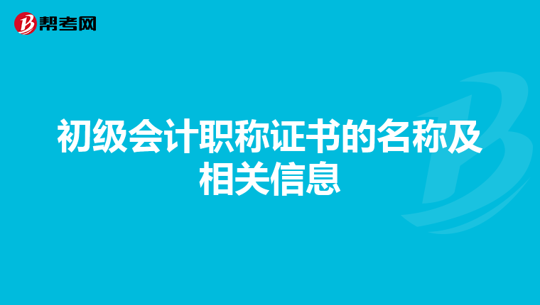 初级会计职称证书的名称及相关信息