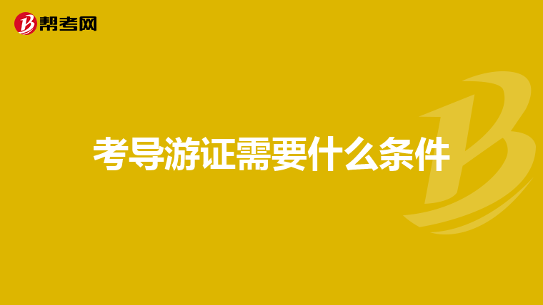 考导游证需要什么条件