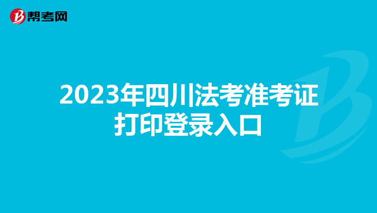 2023年四川法考準考證打印登錄入口