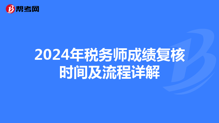 2024年税务师成绩复核时间及流程详解