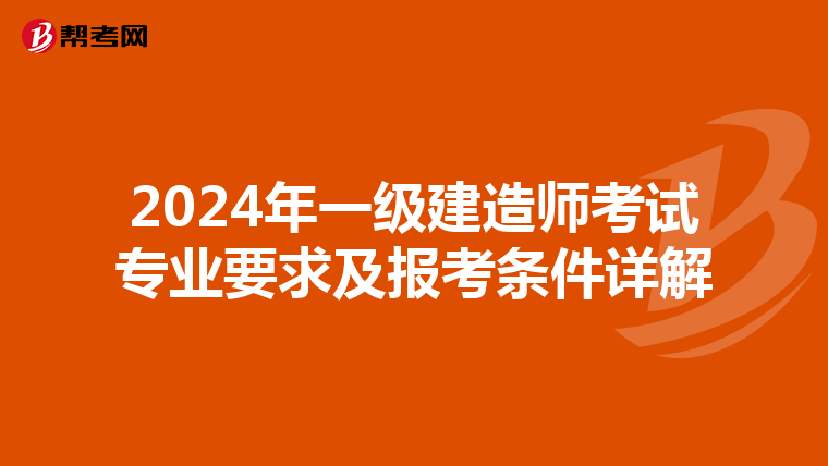 2024年一级建造师考试专业要求及报考条件详解