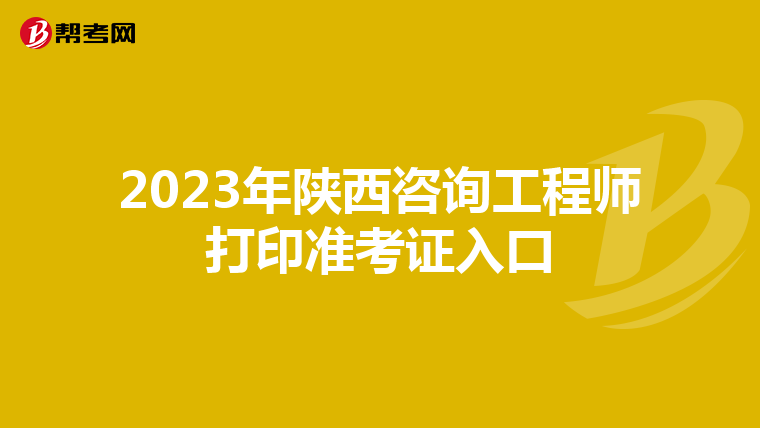 2023年陕西咨询工程师打印准考证入口