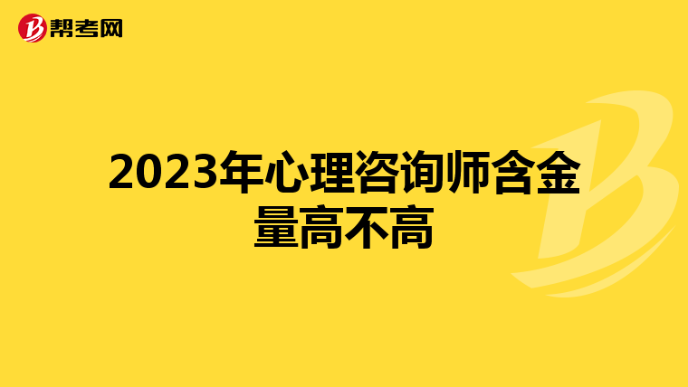 2023年心理咨询师含金量高不高