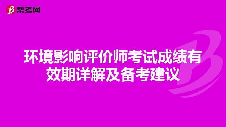 环境影响评价师考试成绩有效期详解及备考建议
