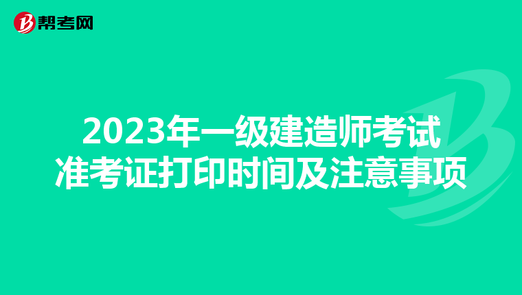 2023年一级建造师考试准考证打印时间及注意事项