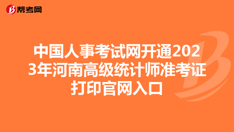 中国人事考试网开通2023年河南高级统计师准考证打印官网入口